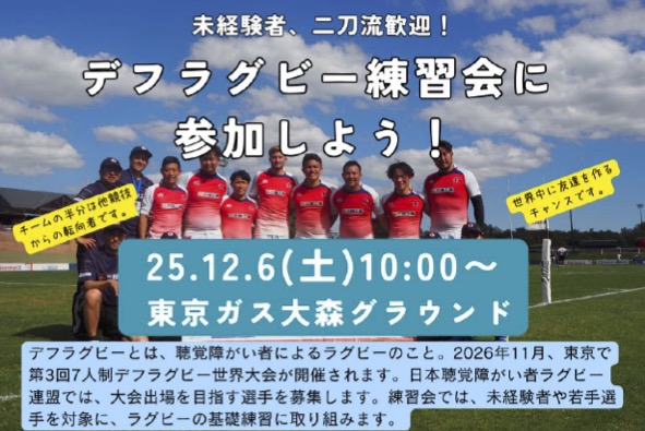 デフラグビーをやってみよう！ 練習会参加者募集。
