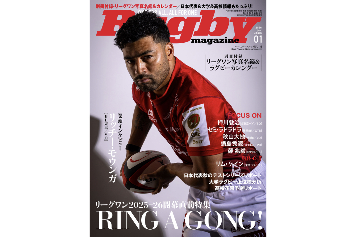 リッチー・モウンガがラストイヤーへの決意語る。リーグワン写真名鑑＆カレンダーのW付録がついたラグビーマガジン1月号は本日発売！
