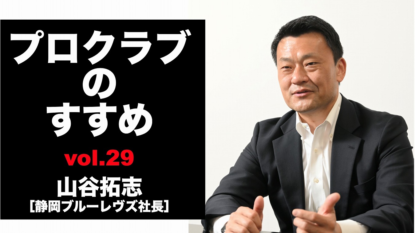 【連載】プロクラブのすすめ㉙ 山谷拓志社長[静岡ブルーレヴズ]　あらためて訴えるクラブの法人化。