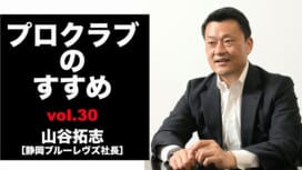 【連載】プロクラブのすすめ㉚ 山谷拓志社長[静岡ブルーレヴズ]　W杯再招致に向けてやるべ…