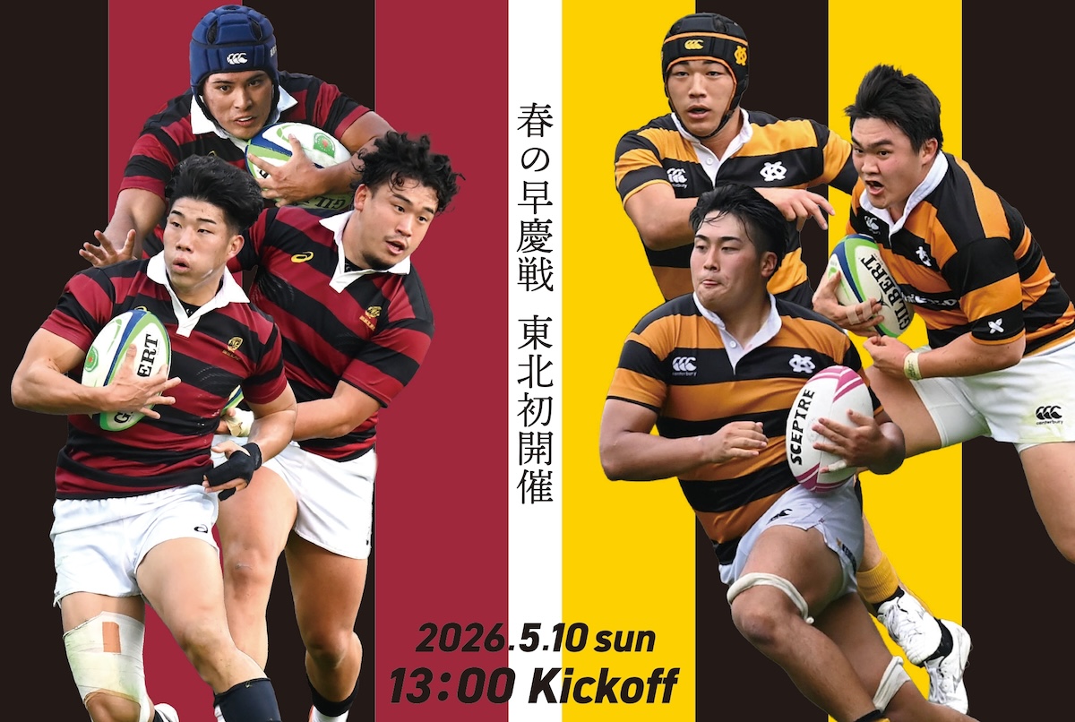 5月10日、弘前が燃える。大学ラグビー伝統の一戦、「早慶戦」を東北で初開催。
