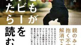ラグビーをプレーするお子さんを持つ保護者へのアドバイスが満載! 「子どもがラグ..