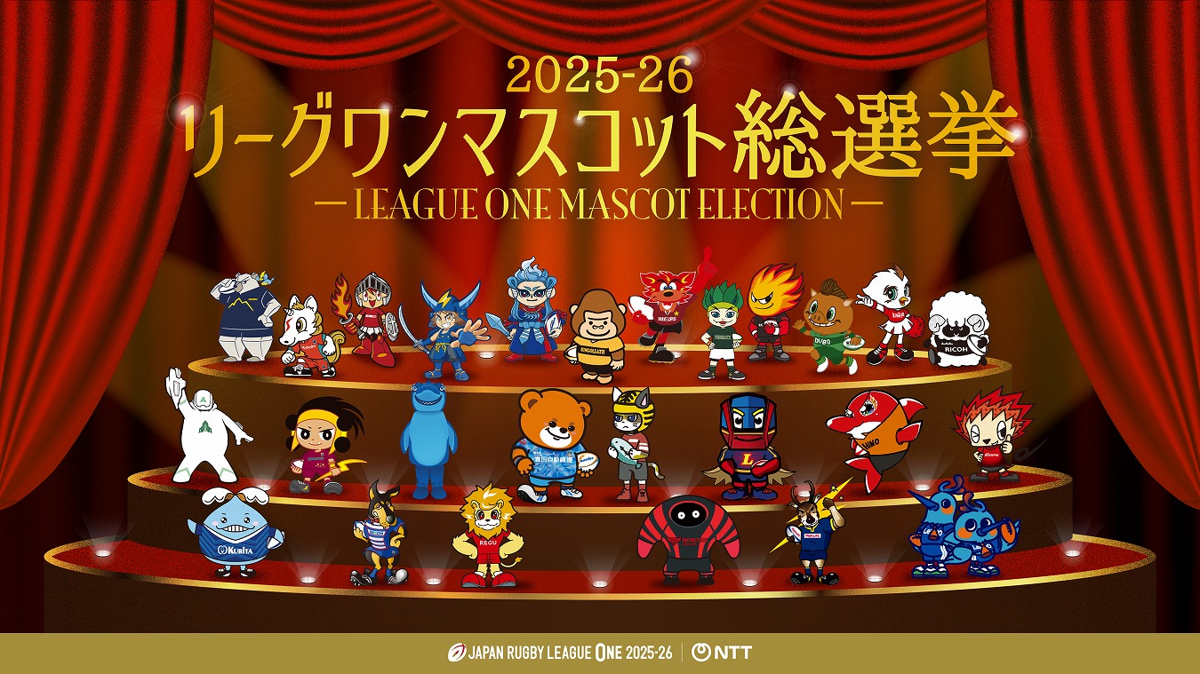 『ジャパンラグビーリーグワン マスコット総選挙2025-26』は4月23日から開催！