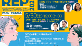 2026 年度「ラグビー・エンパワメント・プロジェクト」１day セッション　オンライ..