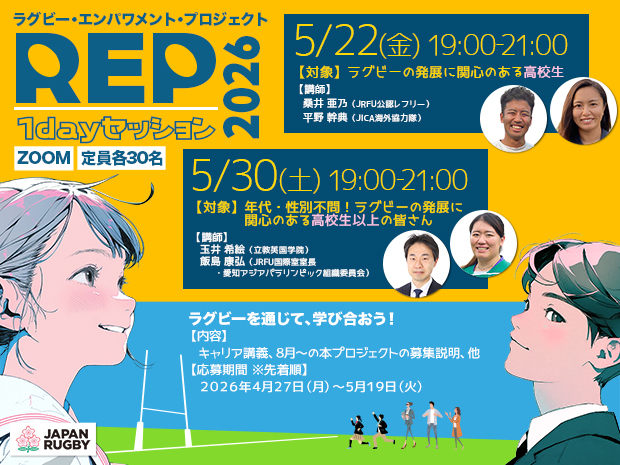 2026 年度「ラグビー・エンパワメント・プロジェクト」１day セッション　オンライン参加者募集。5/30は一般参加も可