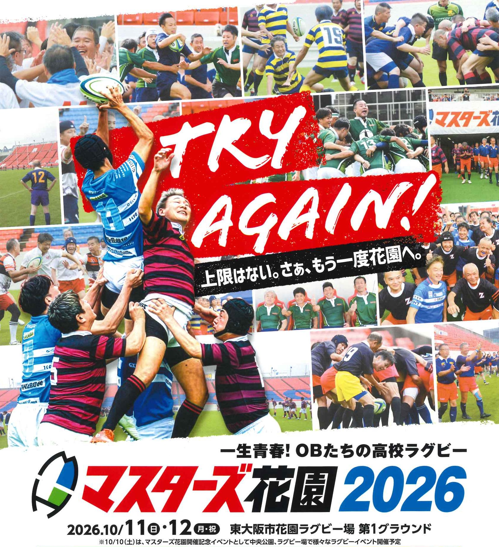 マスターズ花園、今年も花園ラグビー場で開催決定！！