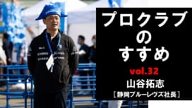 【連載】プロクラブのすすめ㉜ 山谷拓志社長[静岡ブルーレヴズ]　 来季こそ戦績と集..
