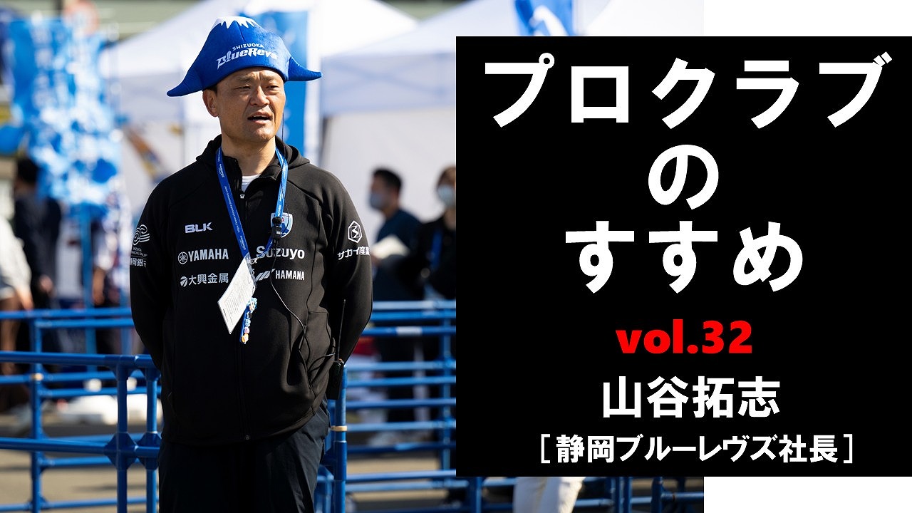 【連載】プロクラブのすすめ㉜ 山谷拓志社長[静岡ブルーレヴズ]　 来季こそ戦績と集客の両方を伸ばす！