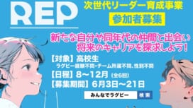 2026年度「ラグビー・エンパワメント・プロジェクト」参加者募集開始