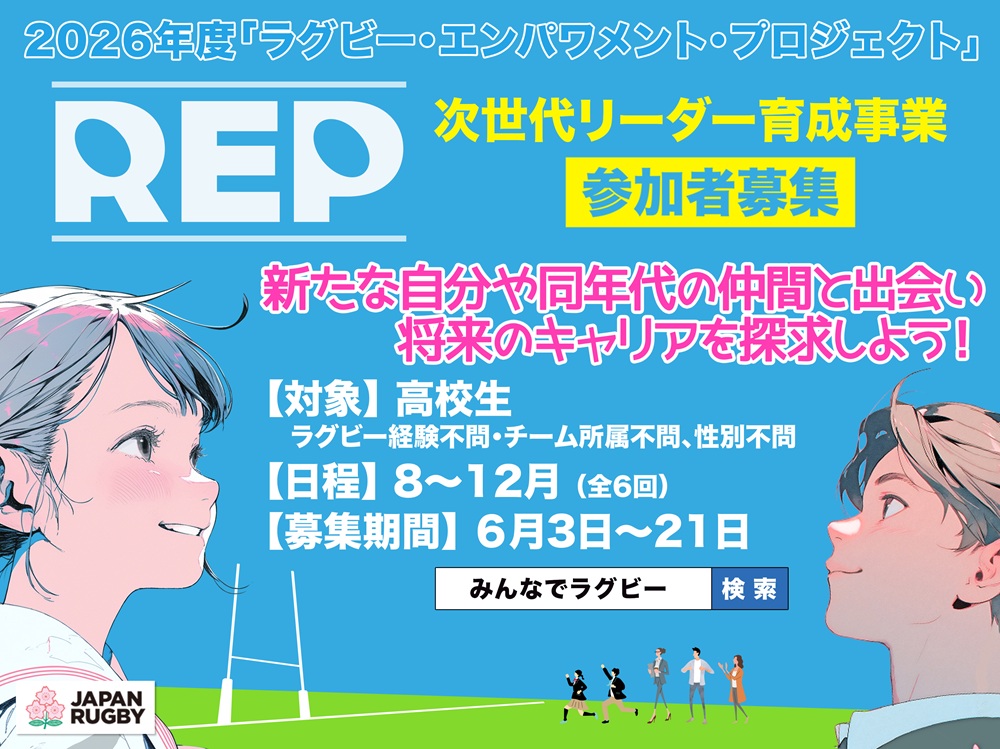 2026年度「ラグビー・エンパワメント・プロジェクト」参加者募集開始