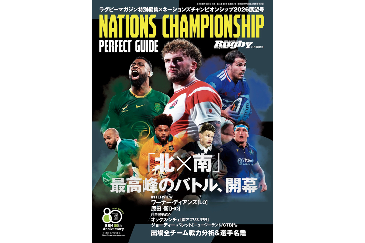 新設国際大会の魅力と見どころをたっぷり紹介！　ラグビーマガジン特別編集「ネーションズチャンピオンシップ2026パーフェクトガイド」は本日発売
