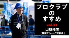 【連載】プロクラブのすすめ㉝ 山谷拓志社長[静岡ブルーレヴズ]　いまは危機的状況..