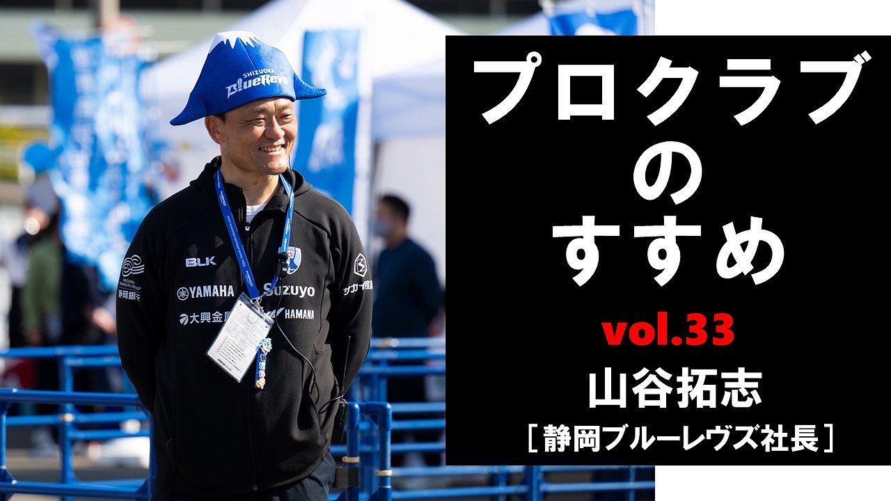 【連載】プロクラブのすすめ㉝ 山谷拓志社長[静岡ブルーレヴズ]　いまは危機的状況。ラグビー人口を本気で増やしたい！