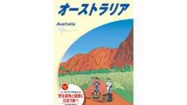 【RWC2027】現地観戦のヒントが満載！『地球の歩き方 オーストラリア2027~28』…