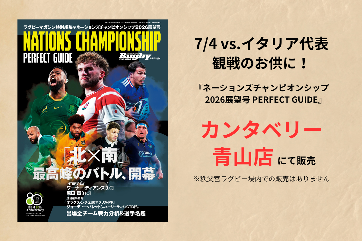 【INFO】カンタベリー青山店にて『ネーションズチャンピオンシップ2026展望号』を特別販売。日本代表vs.イタリア代表 観戦のお供に