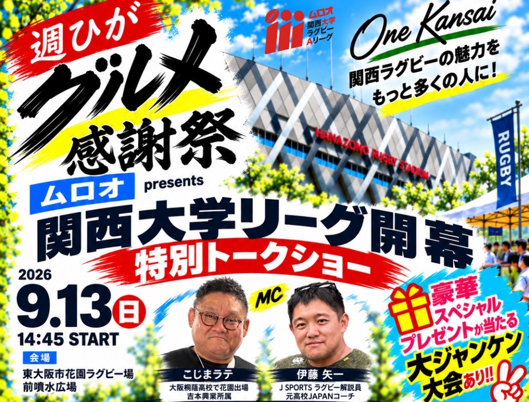 9.13は少し早く花園へ! 2026ムロオ関西大学リーグ開幕トークショーを開催