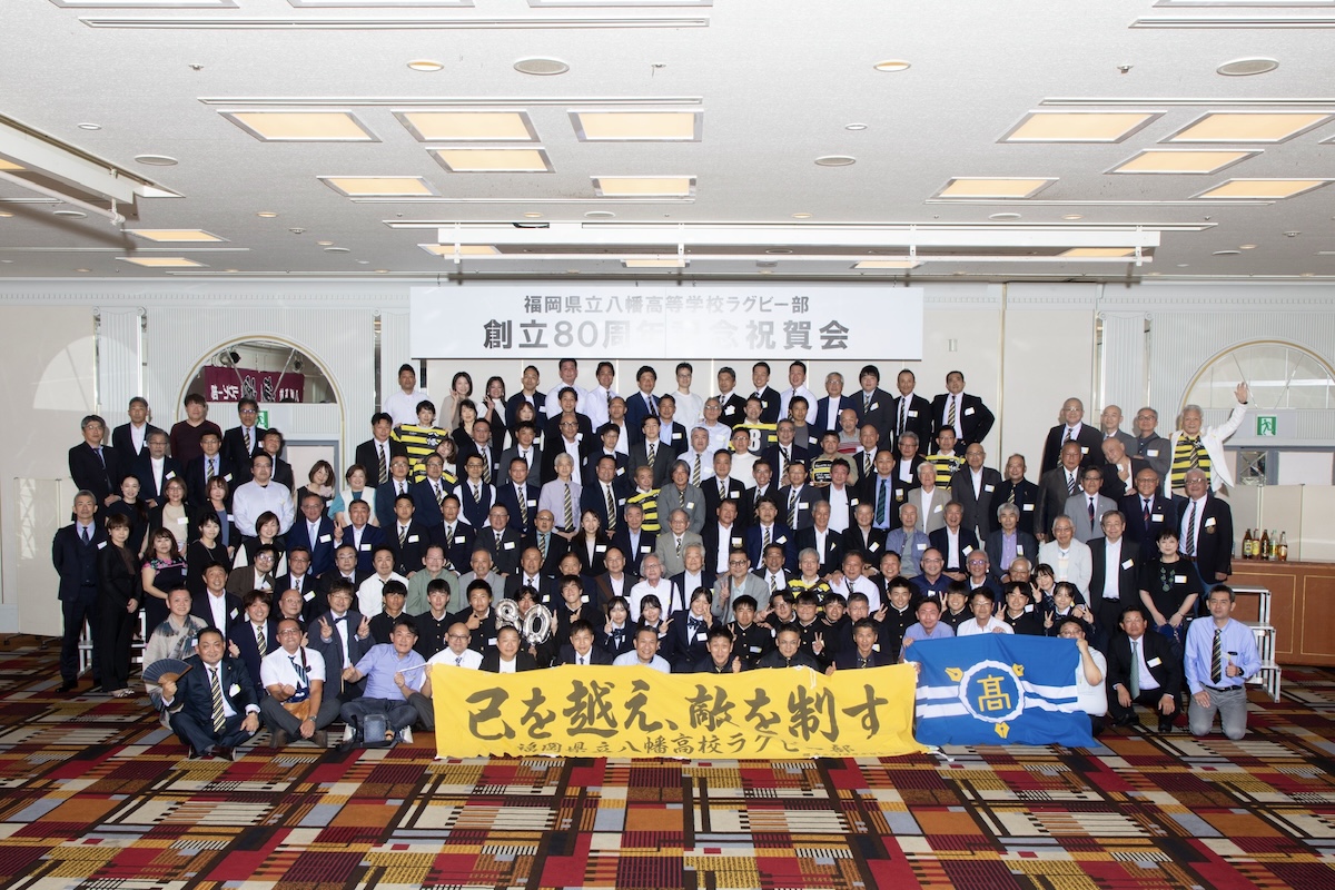 八幡高ラグビー部が80周年記念式典を開催。関係者約180人が集い、世代を超えて歴史をつなぐ