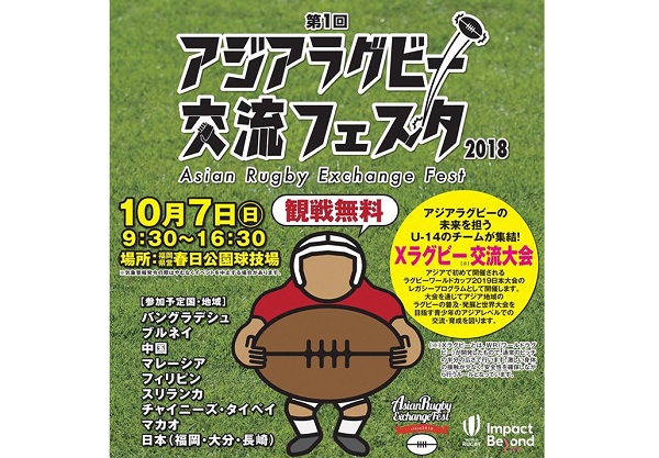 来月に福岡でアジアラグビー交流フェスタ初開催　9か国・地域からU14集結