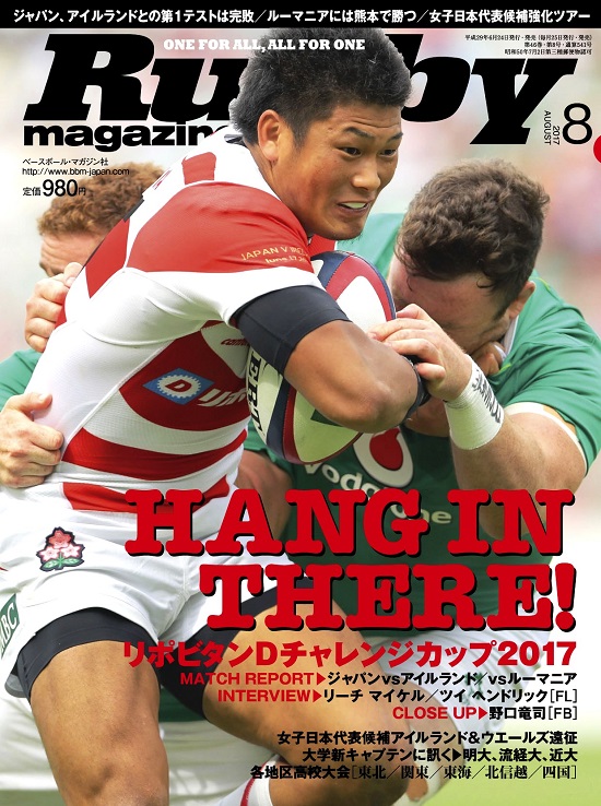 ジャパンFB野口竜司の表紙をゲットせよ。ラグビーマガジン8月号、本日発売。