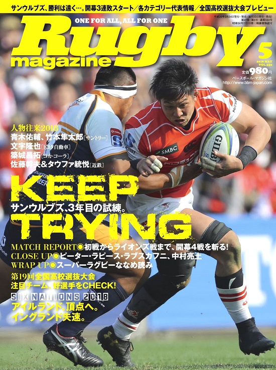 サンウルブズ&春の情報満載。ラグビーマガジン5月号、本日（3月24日）発売！