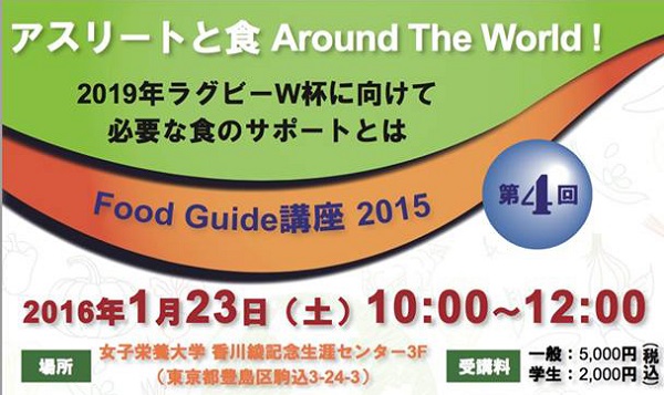 【講座のご案内】　2019年ラグビーW杯に向けて必要な食のサポートとは