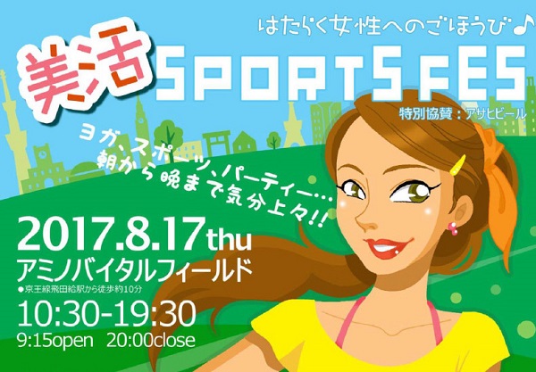 【参加者募集】 流通業で働く女性向け平日イベント　美活スポーツフェス開催