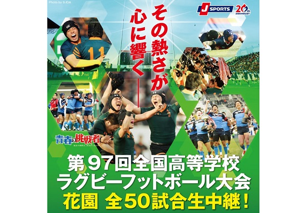 J SPORTS　全国高校ラグビー全50試合を生中継＆LIVE配信