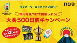 ラグビーW杯日本大会500日前キャンペーン　「楕円」投稿で豪華賞品当たる