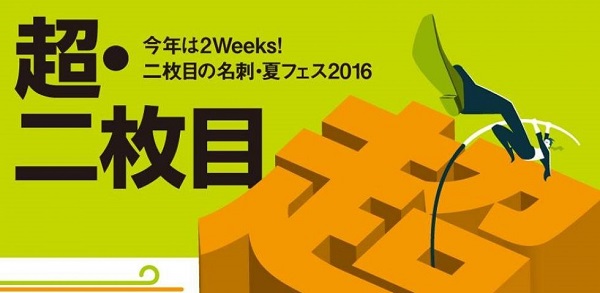 【お知らせ】二枚目の名刺 夏フェス2016開催！　基調講演は廣瀬俊朗氏