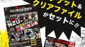 NZU×関西学生代表戦　限定クリアファイル付きチケットを発売