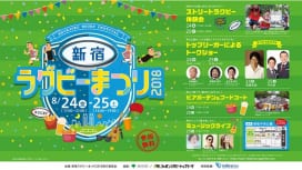 8月24、25日に「新宿ラグビーまつり2018」開催！