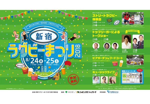 8月24、25日に「新宿ラグビーまつり2018」開催！