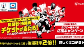 リポビタンＤ飲んでラグビーW杯2019日本大会の観戦チケットを当てよう！