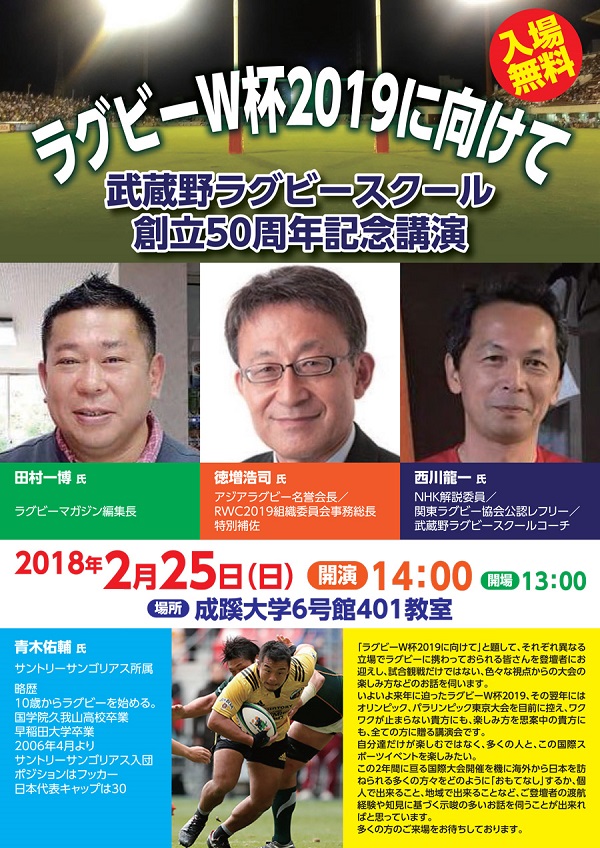 【お知らせ】 武蔵野ラグビースクール創立50周年記念講演　2月25日