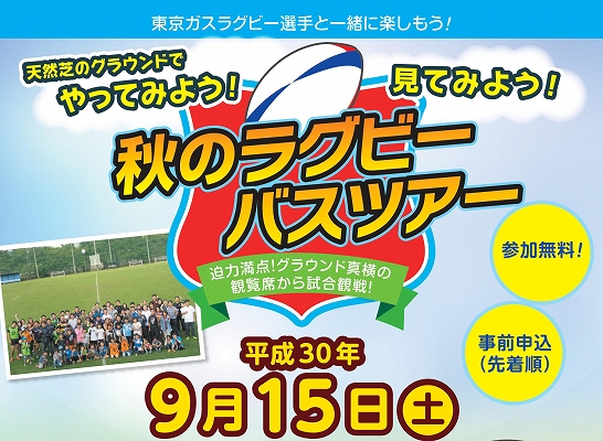 【神奈川・横浜】天然芝のグラウンドでやってみよう！見てみよう！秋のラグビーバスツアー！ラグビー体験会＆公式戦観戦！