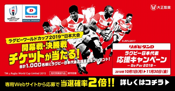リポビタンＤを飲んでラグビーワールドカップ2019（TM）日本大会の観戦チケットを当てよう！