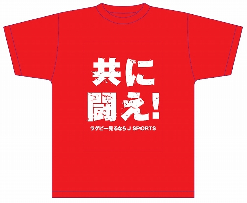 特製「共に闘え」Tシャツ10名様にプレゼント！