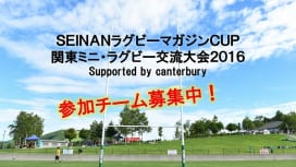 【募集開始】SEINANラグビーマガジンCUP関東ミニ・ラグビー交流大会 2016 supported by canterbury