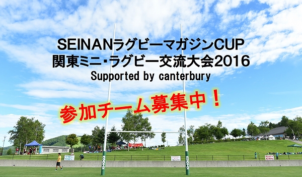 【募集開始】SEINANラグビーマガジンCUP関東ミニ・ラグビー交流大会 2016 supported by canterbury