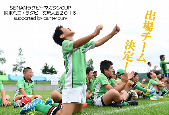 【出場チーム決定！】SEINANラグビーマガジンCUP関東ミニ・ラグビー交流大会 2016 supported by canterbury