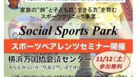 五郎丸歩プロデュース「Social Sports Park」無料説明会、セミナーは11月12日。