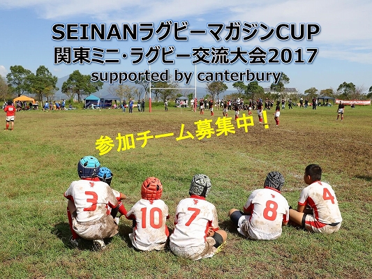 【募集開始】SEINANラグビーマガジンCUP関東ミニ・ラグビー交流大会 2017 supported by canterbury