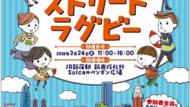 3月24日、JR新宿駅「Suicaのペンギン広場」でストリートラグビー！