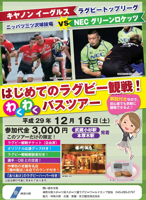 【神奈川】 はじめてのラグビー観戦！ わくわくバスツアーを開催！