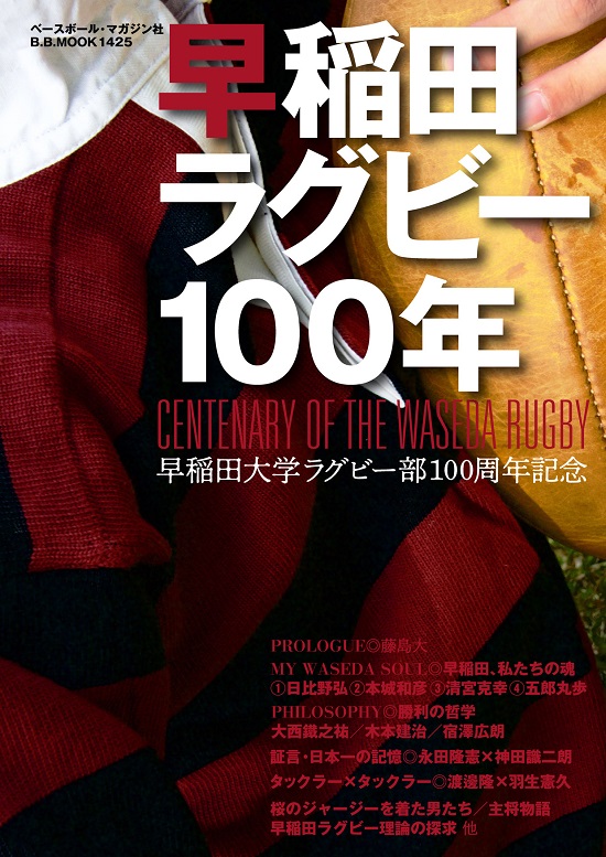 『早稲田ラグビー100年』本日発売。歴史と魅力が詰まっています。