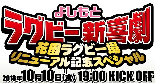 「よしもとラグビー新喜劇」10月10日公演　9月1日よりチケット発売！