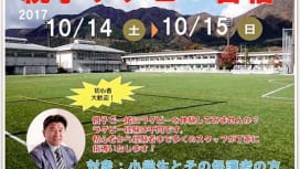 吉田義人ラグビーアカデミー、入団テストは終了間近。10月には箱根で親子合宿！
