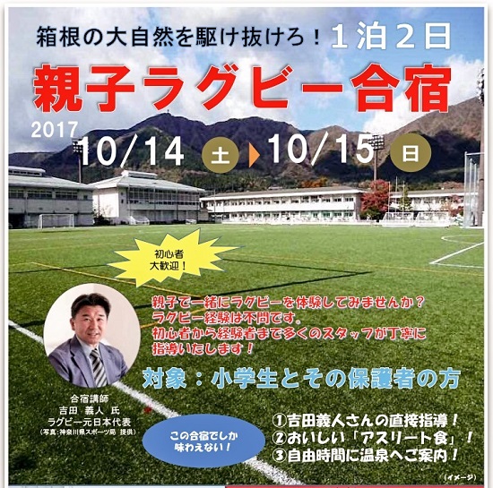 吉田義人ラグビーアカデミー、入団テストは終了間近。10月には箱根で親子合宿！